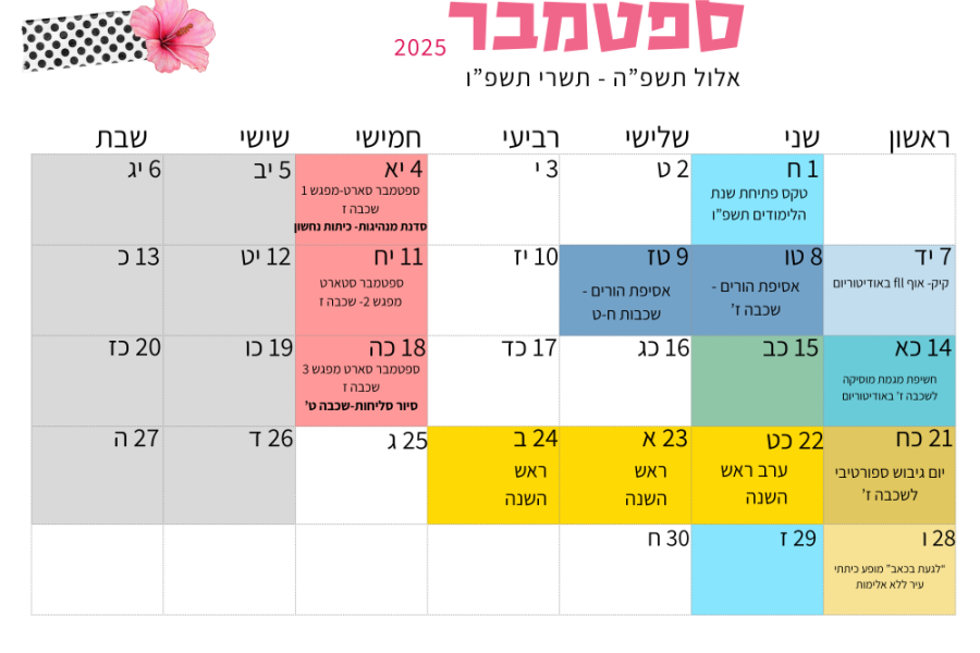 לוח ספטמבר