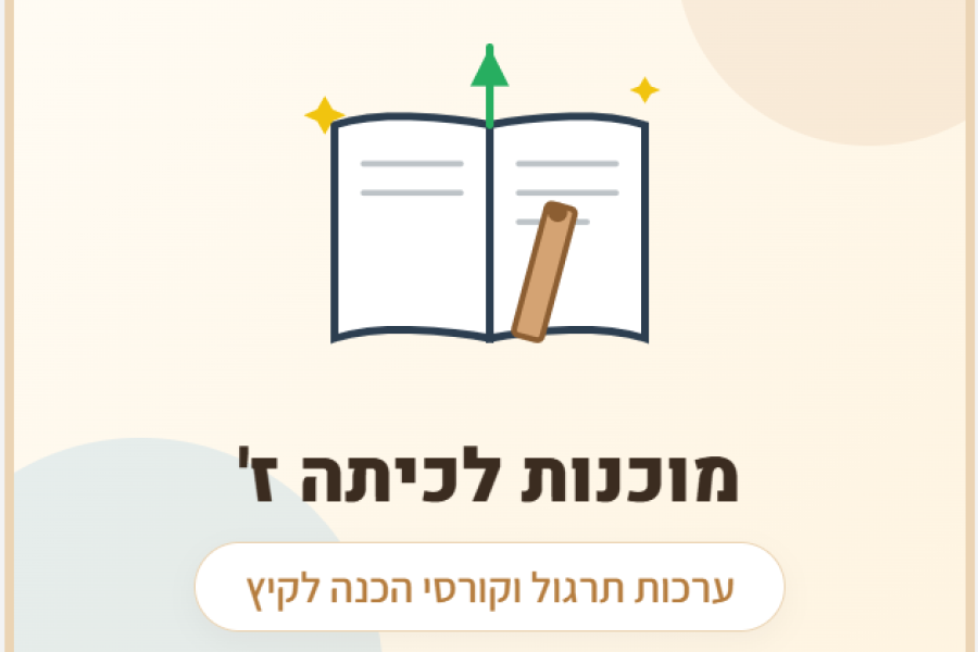 מוכנות לכיתה ז מעודכן